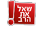 שאל את הרב