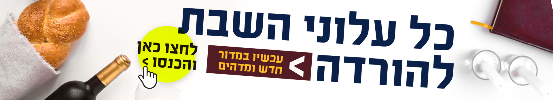 כל עלוני השבת להורדה, עכשיו במדור חדש ומדהים