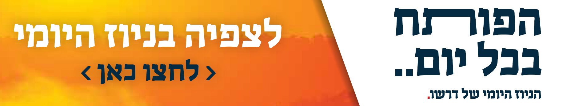 לצפיה בניוז היומי