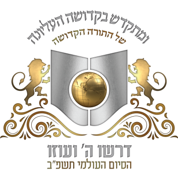 לוגו דרשו - הסיום העולמי תשפ׳׳ב - שטוח