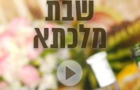כך תגיעו מוכנים לשולחן שבת – פרשת ויקהל